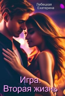 Игра. Вторая жизнь (СИ) - Лебецкая Екатерина