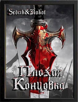 Плохая концовка (СИ) - "Sedrik&amp