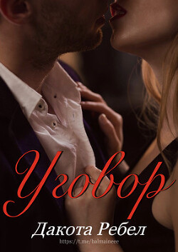Уговор (ЛП) - Ребел Дакота