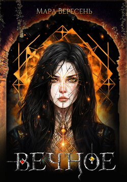 Вечное (СИ) - Вересень Мара