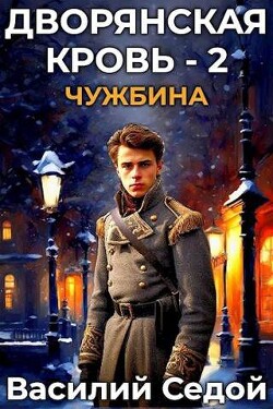 Чужбина (СИ) - Седой Василий