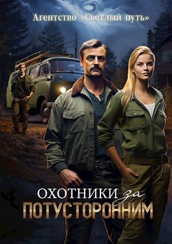 Охотники за потусторонним (СИ) - Губарев Алексей