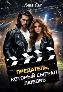 Предатель, который сыграл любовь (СИ) - "Лава Сан"