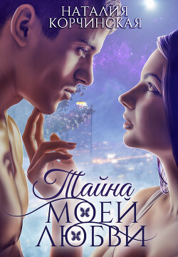 Тайна моей любви (СИ) - Корчинская Наталия