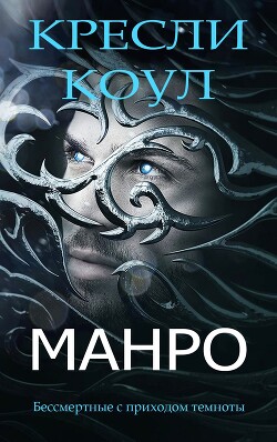 Манро (ЛП) - Коул Кресли