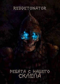 Ребята с нашего склепа (СИ) - "RedDetonator"