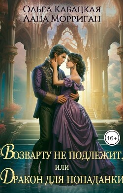 Возврату не подлежит, или Дракон для попаданки (СИ) - Морриган Лана