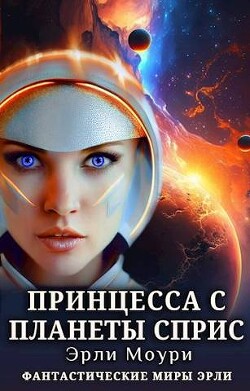 Принцесса с планеты Сприс (СИ) - Моури Эрли