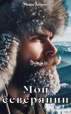 Мой северянин (СИ) - Айрон Мира