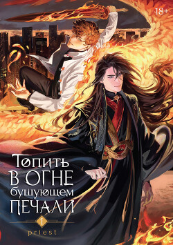Топить в огне бушующем печали. Том 1 - "P大 Priest &quot