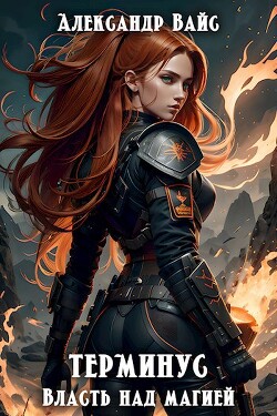 Власть над магией (СИ) - Вайс Александр