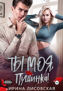 Ты моя, Пушинка&#33; (СИ) - Лисовская Ирина