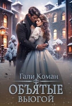 Объятые вьюгой (СИ) - Коман Гали