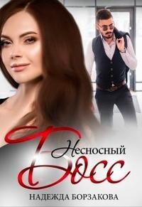 Несносный босс (СИ) - Борзакова Надежда Марковна
