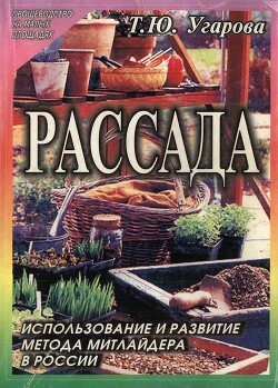 Рассада. Использование и развитие метода Митлайдера в России - Угарова Татьяна Юрьевна