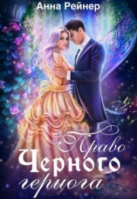 Право Черного герцога (СИ) - Рейнер Анна
