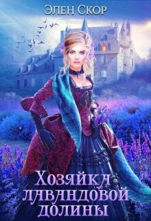 Хозяйка лавандовой долины (СИ) - Скор Элен