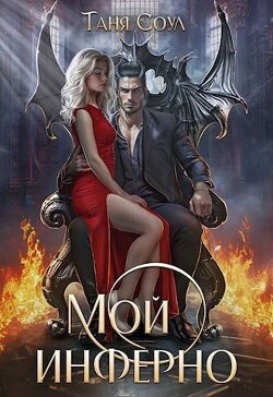 Мой инферно (СИ) - Соул Таня