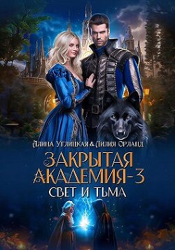 Свет и Тьма (СИ) - Углицкая Алина