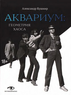 Аквариум. Геометрия хаоса - Кушнир Александр Исаакович