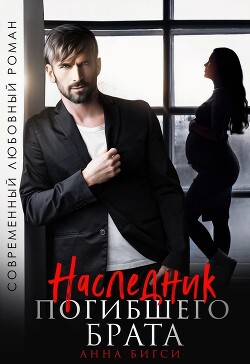 Наследник погибшего брата (СИ) - Бигси Анна
