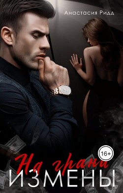 На грани измены (СИ) - Ридд Анастасия