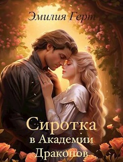 Сиротка в Академии Драконов (СИ) - Герт Эмилия