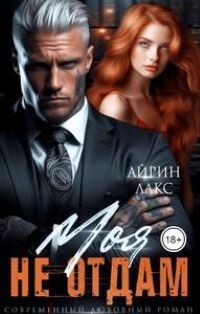 МОЯ. Не отдам&#33; (СИ) - Лакс Айрин