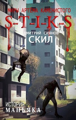 S-T-I-K-S. История Маньяка (СИ) - Сиянов Дмитрий