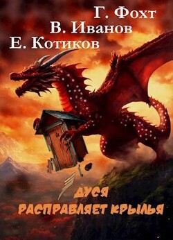 Дуся расправляет крылья (СИ) - Фохт Герд