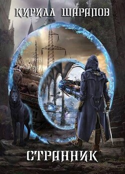 Странник (СИ) - Шарапов Кирилл Юрьевич