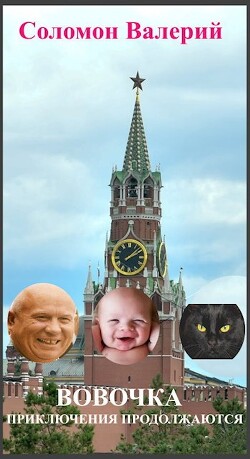 Вовочка, приключения продолжаются (СИ) - Соломон Валерий Афанасьевич