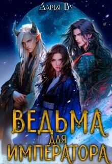 Ведьма для императора (СИ) - Ву Дарья