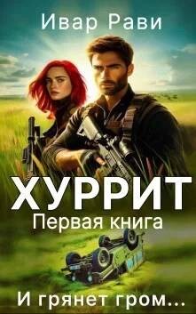 Хуррит (СИ) - Рави Ивар