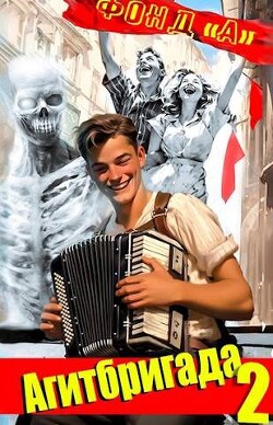 Агитбригада 2 (СИ) - Фонд А.