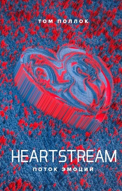 Heartstream. Поток эмоций - Поллок Том