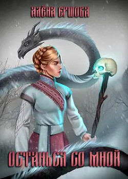 Останься со мной (СИ) - Ершова Алёна