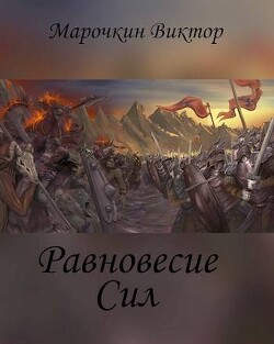 Равновесие Сил (СИ) - Марочкин Виктор