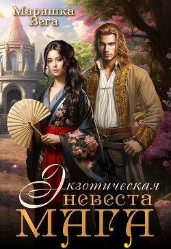 Экзотическая невеста мага (СИ) - Вега Маришка