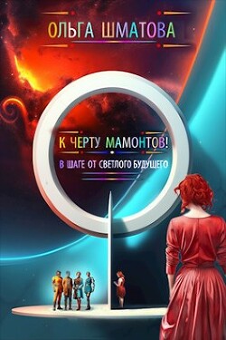 К черту мамонтов&#33; (СИ) - Шматова Ольга