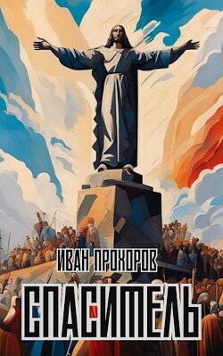 Спаситель (СИ) - Прохоров Иван