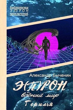 Водный мир. Герилья (СИ) - Быченин Александр Павлович
