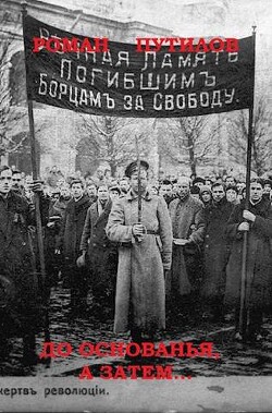 До основанья, а затем (СИ) - Путилов Роман Феликсович