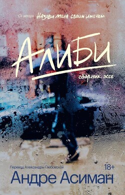Алиби - Асиман Андре