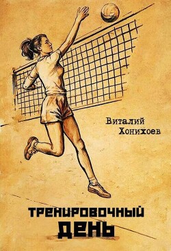 Тренировочный день (СИ) - Хонихоев Виталий