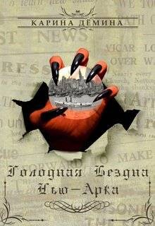 Голодная бездна Нью-Арка (СИ) - Демина Карина