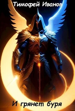И грянет буря (СИ) - Иванов Тимофей