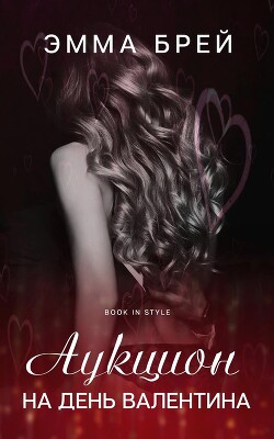 Аукцион на день Валентина (СИ) - Брей Эмма