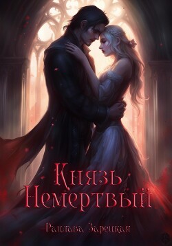 Князь Немертвый (СИ) - Зарецкая Рацлава