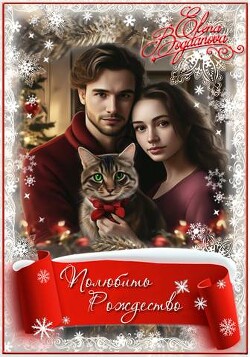 Полюбить Рождество (СИ) - Богданова Елена